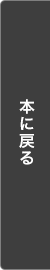 本に戻る